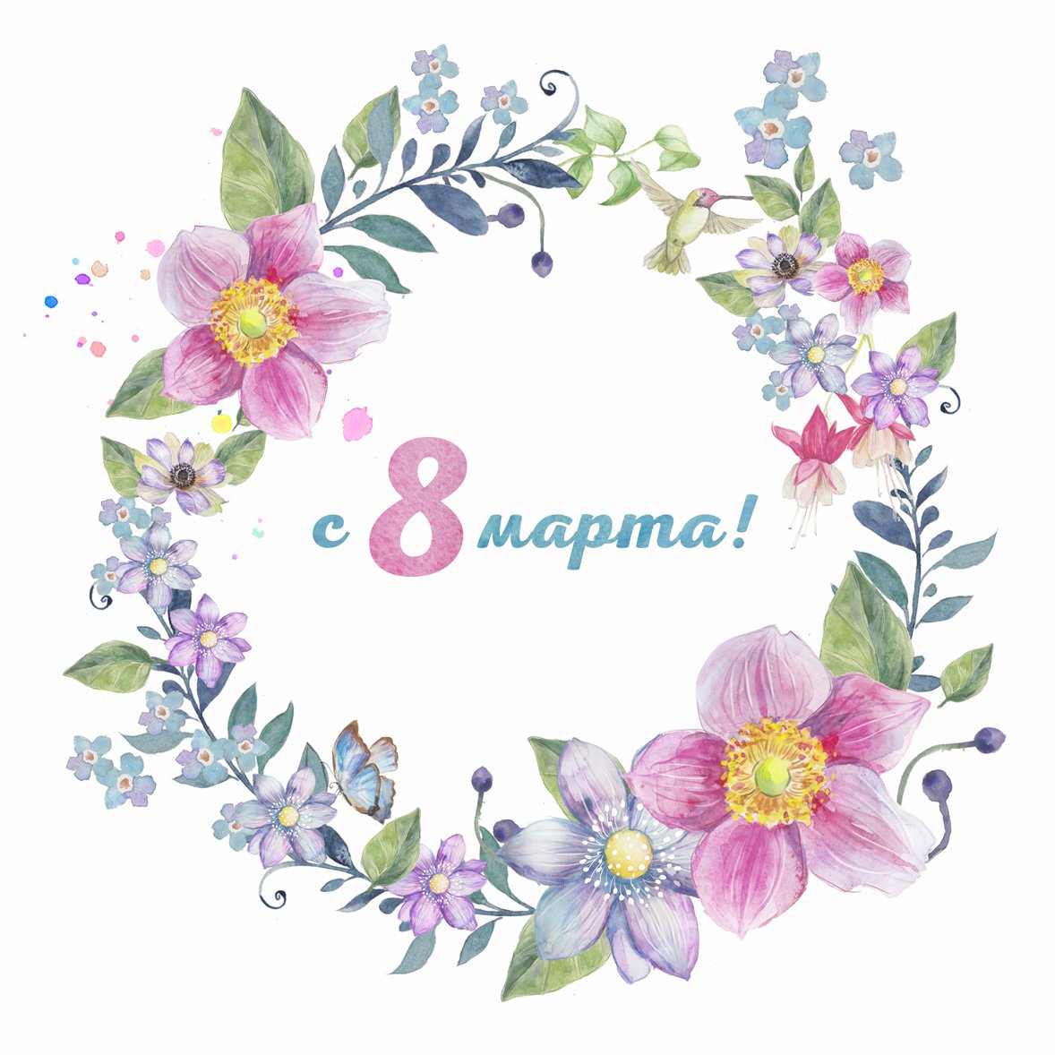Поздравление с 8 марта