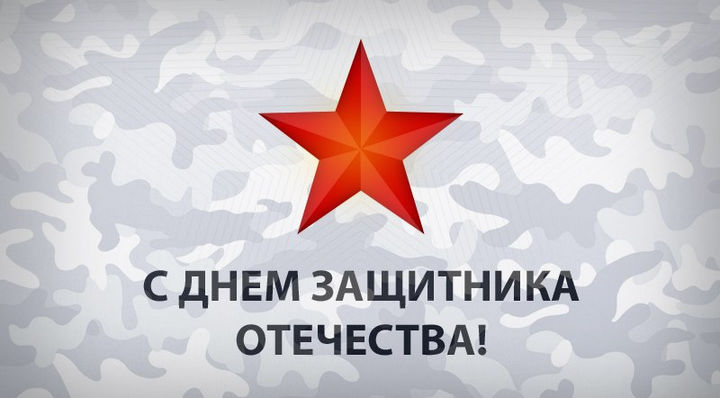 Поздравление с Днем защитников Отечества и Вооруженных Сил Беларуси