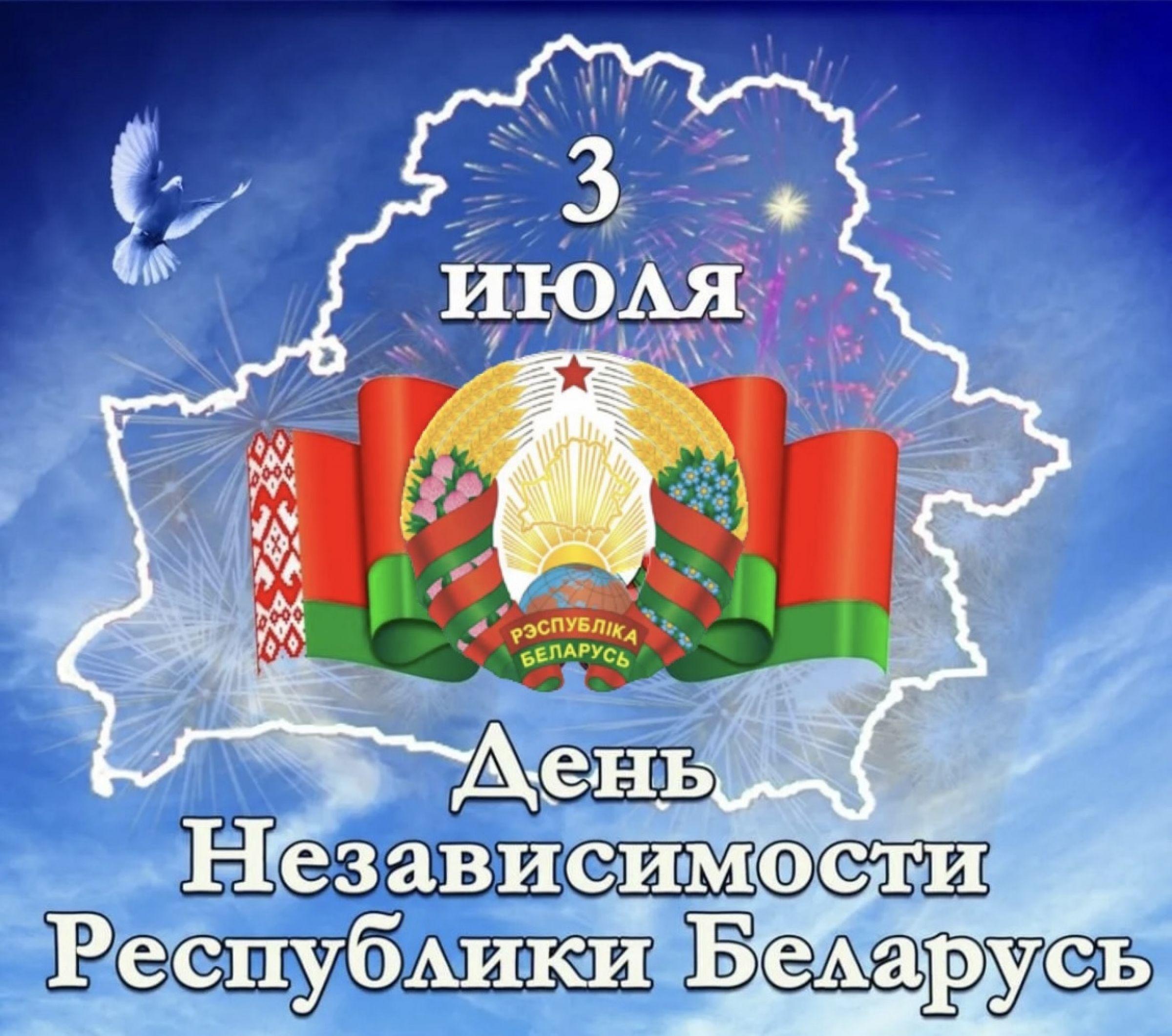 3 июля в Беларуси празднуют День Независимости Республики Беларусь