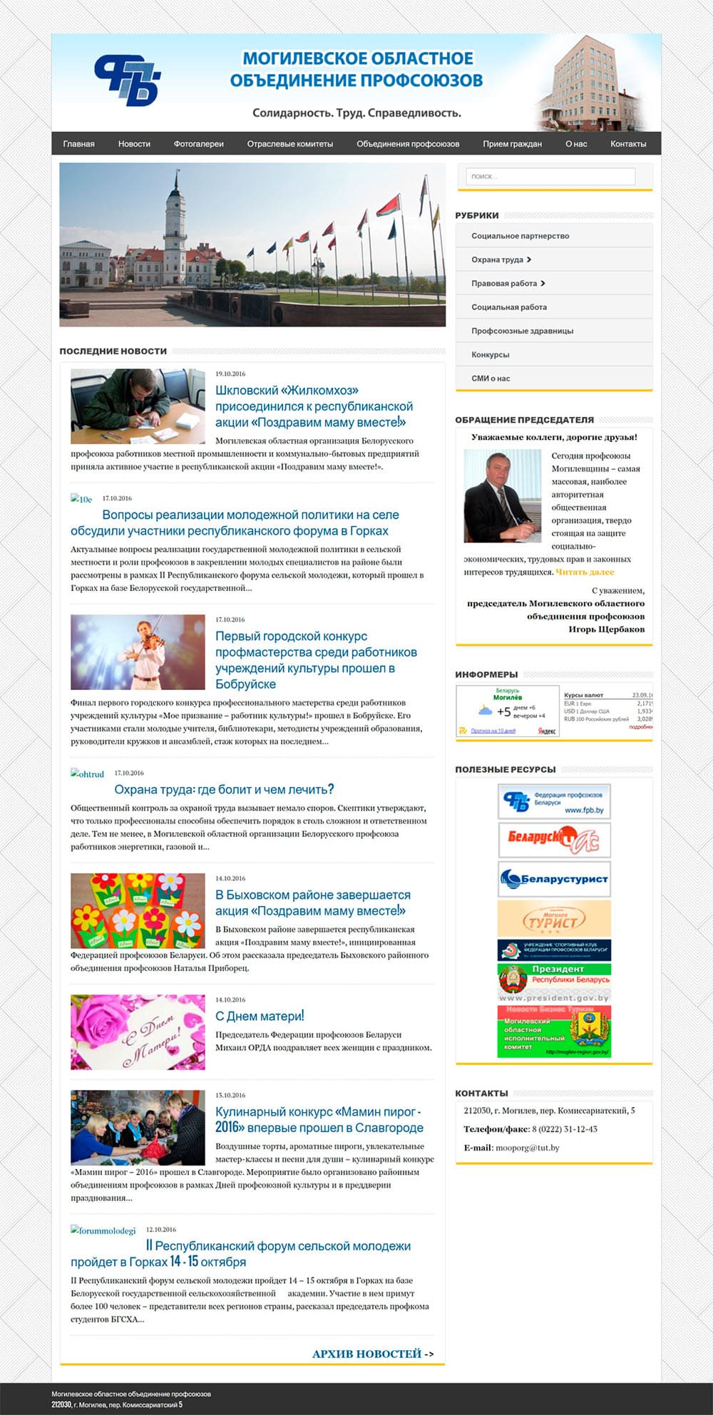 Сайт Могилевского областного объединения профсоюзов