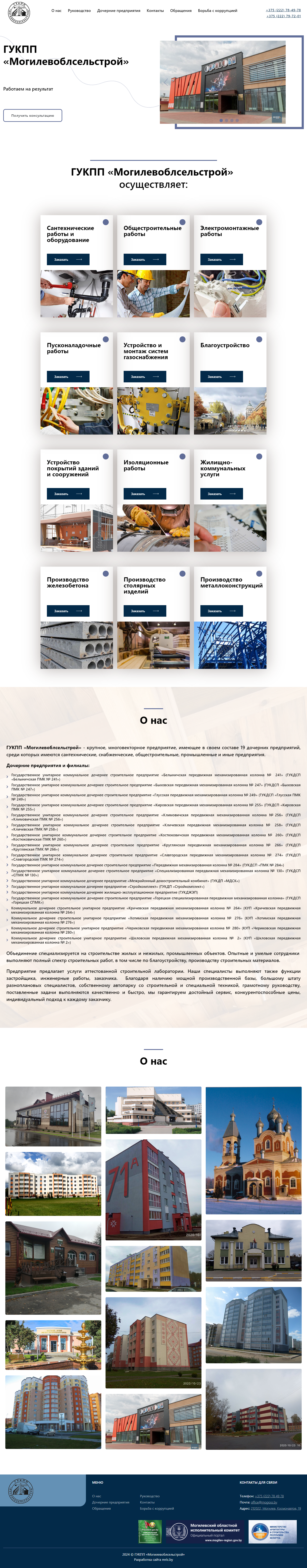 Официальный сайт ГУКПП «Могилевоблсельстрой»